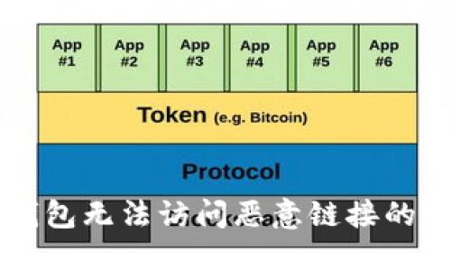 解决TP钱包无法访问恶意链接的详细指南