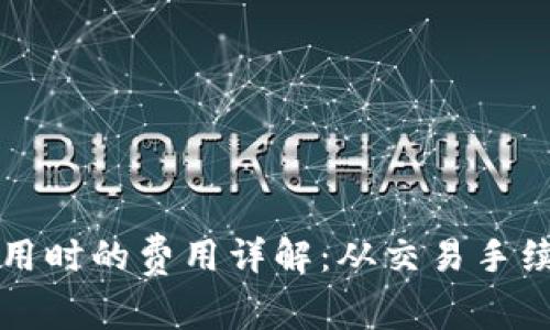 虚拟币钱包使用时的费用详解：从交易手续费到保管成本