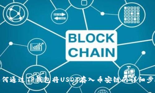 如何通过TP钱包将USDT存入币安链的详细步骤