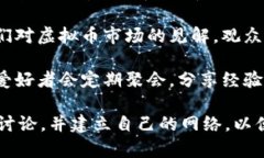 虚拟币的讨论可以在多个