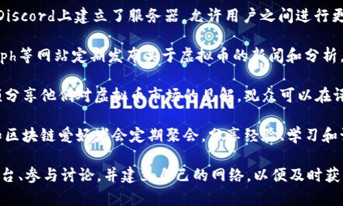 虚拟币的讨论可以在多个平台和社区中进行。以下是一些常见的地方：

1. **在线论坛**：如Reddit（特别是如r/Bitcoin、r/CryptoCurrency等子论坛）是讨论虚拟币的活跃社区，用户在这里分享资讯、观点和市场分析。

2. **社交媒体**：平台如Twitter和Facebook上也有大量的虚拟币相关群组和账户，用户可以实时获取信息并参与讨论。

3. **Telegram群组**：许多虚拟币项目和投资者在Telegram上创建群组，用于交流市场动态、技术资讯和投资策略。

4. **Discord服务器**：很多虚拟币项目和社区在Discord上建立了服务器，允许用户之间进行更深入的讨论和实时交流。

5. **财经网站和博客**：CoinDesk, CoinTelegraph等网站定期发布关于虚拟币的新闻和分析，评论区是再次互动与讨论的好地方。

6. **YouTube频道**：许多分析师和专家通过视频分享他们对虚拟币市场的见解，观众可以在评论区进行讨论。

7. **线下Meetup和活动**：在许多城市，虚拟币和区块链爱好者会定期聚会，分享经验、学习和讨论。

如果你想进行更深入的研究，建议定期关注这些平台、参与讨论，并建立自己的网络，以便及时获取最新动态和信息。