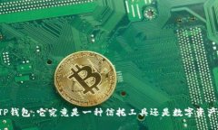深入解析TP钱包：它究竟是