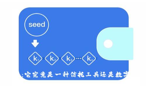 深入解析TP钱包：它究竟是一种信托工具还是数字资产管理平台？