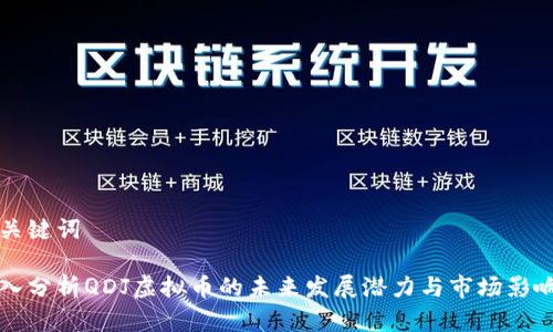 和关键词

深入分析QDJ虚拟币的未来发展潜力与市场影响力