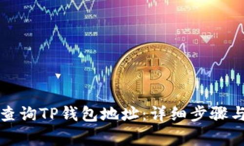如何快速查询TP钱包地址：详细步骤与注意事项