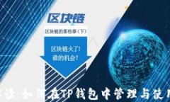 详细解读：如何在TP钱包中