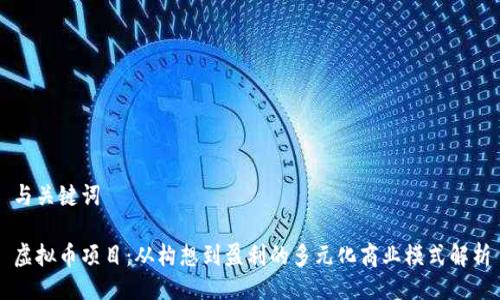 与关键词

虚拟币项目：从构想到盈利的多元化商业模式解析