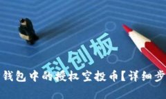 : 如何处理TP钱包中的授权
