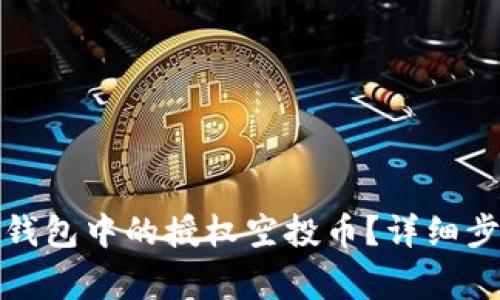 : 如何处理TP钱包中的授权空投币？详细步骤与注意事项
