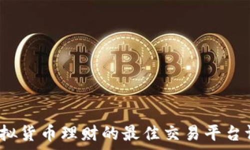  
2024年虚拟货币理财的最佳交易平台评析与推荐