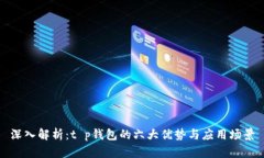深入解析：t p钱包的六大
