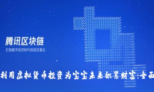 如何利用虚拟货币投资为宝宝未来积累财富：全面指南