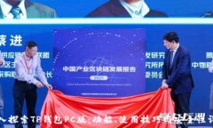  深入探索TP钱包PC版：功能