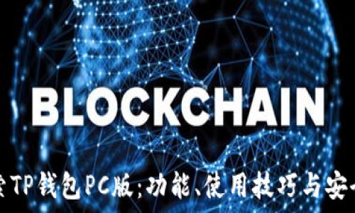  
深入探索TP钱包PC版：功能、使用技巧与安全性详解