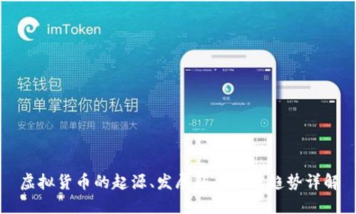 虚拟货币的起源、发展及其未来趋势详解