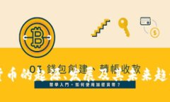 虚拟货币的起源、发展及