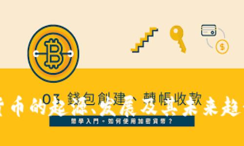 虚拟货币的起源、发展及其未来趋势详解