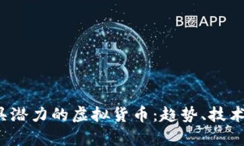 2023年最具潜力的虚拟货币：趋势、技术与投资分析