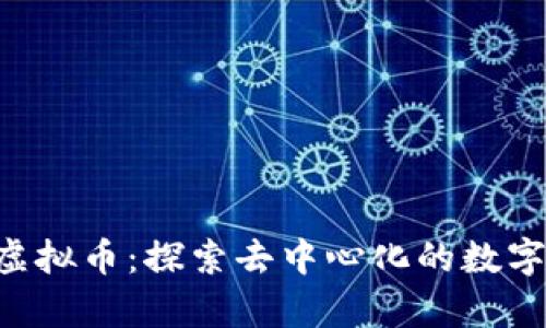 : Odyssey虚拟币：探索去中心化的数字货币新世界