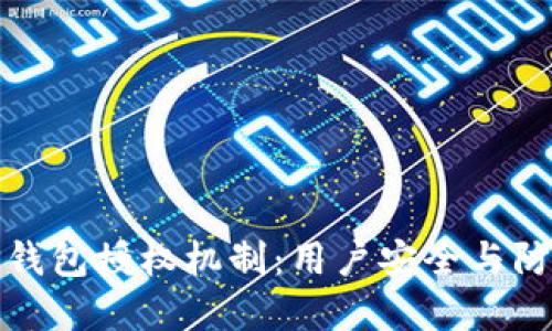 理解TP钱包授权机制：用户安全与防范措施