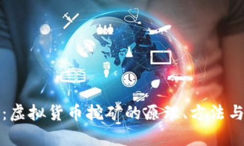 全面解析：虚拟货币挖矿的原理、方法与实践指南