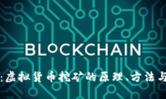 全面解析：虚拟货币挖矿