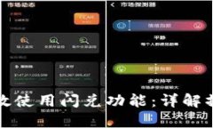 如何在TP钱包中高效使用闪