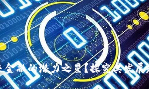 XPR虚拟币：未来金融的潜力之星？探究其发展趋势与市场地位