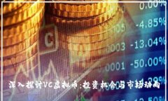 深入探讨VC虚拟币：投资机