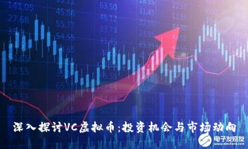 深入探讨VC虚拟币：投资机会与市场动向