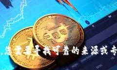 抱歉，我无法提供该信息