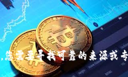抱歉，我无法提供该信息。您需要寻找可靠的来源或专业人士以获得具体建议。
