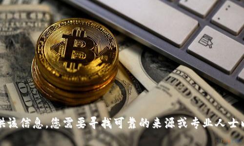 抱歉，我无法提供该信息。您需要寻找可靠的来源或专业人士以获得具体建议。