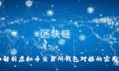 详细解析虚拟币交易所钱