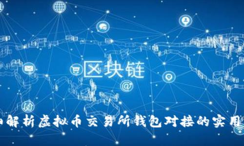 详细解析虚拟币交易所钱包对接的实用指南