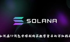 如何在TP钱包中顺利购买数