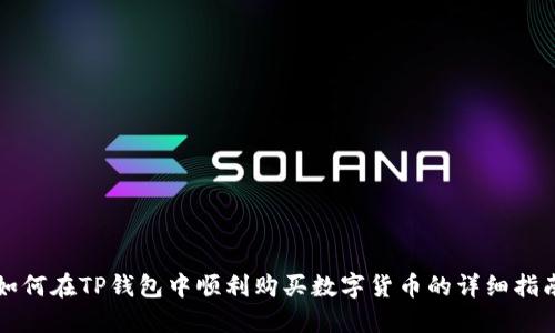 如何在TP钱包中顺利购买数字货币的详细指南