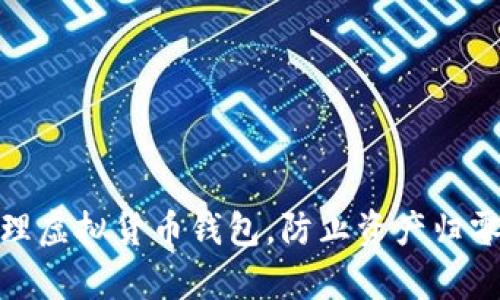 如何有效管理虚拟货币钱包，防止资产归零的实用策略
