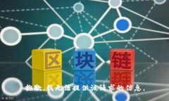 抱歉，我无法提供该请求