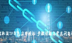 如何取消TP钱包应用授权：