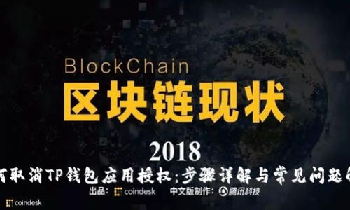 如何取消TP钱包应用授权：步骤详解与常见问题解答