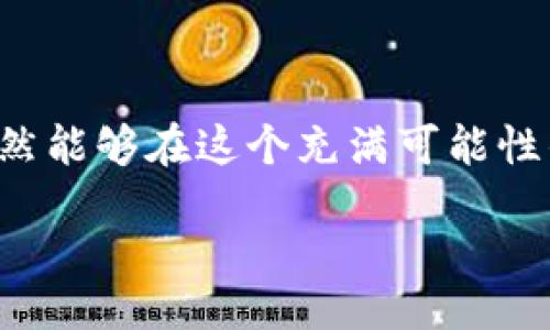 blueto/blueto
虚拟币, 加密货币, 监管政策, 市场波动/guanjianci

虚拟币的重拳监管与市场反应

近年来，虚拟币市场似乎成为了财富的代名词，然而，随之而来的不仅仅是财富的积累，还有各国政府的强力介入与监管。随着加密货币的流行，监管政策的变化影响了这一市场的每一个角落。从比特币、以太坊到山寨币，二级市场的波动让投资者心惊胆战。在这样的背景下，了解虚拟币的重拳监管变得尤为重要.

各国监管政策不断升级

无论是中国的限制、美国的监管还是欧洲的法规，各国政府对于虚拟币的态度各有不同，然而共同点就是“重拳出击”。例如，中国在2017年宣布取缔ICO（首次代币发行），并在此后多次出台政策限制虚拟货币的交易和挖矿。美国虽然对虚拟币采取较为包容的态度，但从SEC（证券交易委员会）到CFTC（商品期货交易委员会），各项监管政策也在逐渐收紧。

在欧洲，近期也出台了一系列监管框架，以确保虚拟币市场的健康发展。尽管如此，监管政策的复杂性使得参与市场的投资者面临较大风险，时刻要关注政策变动以及时调整策略。

虚拟币市场的波动性加剧

监管政策的重拳出击，让虚拟币市场短期内出现剧烈波动，尤其是法定货币与虚拟币之间的对比价变化。当某个国家传出加强监管的消息时，比特币的价格往往应声下跌，甚至形成恐慌性抛售。这种走势不仅影响了散户投资者的心理，也对机构投资者形成了压力。

例如，2021年5月，特斯拉 CEO 埃隆·马斯克关于比特币的推文，导致其价格大幅波动，同样的情况在各国的政策变化上频繁出现。每一次监管政策出台，都是市场参与者反应的考量，因此，更加透明和稳定的政策环境，是保持市场健康的重要一步。

投资者的应对策略

市场的不确定性常常让投资者感到无所适从。面对重拳监管，投资者需要调整自己的投资策略。例如，选择更为稳妥的投资项目，分散投资风险，减少因个别政策导致的损失。此外，了解每个虚拟币的背后技术和应用场景，选择更具潜力的项目进行投资，会让投资者在红海中脱颖而出。

此外，投资者还应时刻关注市场的动向与政府政策的变化，赶在政策形成前做出适当决策。借助一些分析工具、社交媒体和专家评论，可以帮助识别市场趋势，进行明智投资。

未来市场的潜力与挑战

尽管重拳监管给虚拟币市场带来了种种挑战，但不可否认的是，未来的市场潜力依旧巨大。从去中心化金融（DeFi）到非同质化代币（NFT），新兴技术正在不断推动虚拟币的发展。

同时，随着对区块链技术的认识加深，越来越多的行业开始探索与虚拟货币的结合，例如在艺术、游戏以及金融服务等领域，虚拟币逐步融入日常经济生活。尽管监管的压力让市场高度敏感，但未来如果能够 estabelecer 适当的监管框架，将可能引发新的经济模式。

结语 : 在纷繁复杂的市场中寻求稳定

总的来说，虚拟币市场正处于一个剧变的时代，重拳监管是促进市场健康发展的必要措施。对于投资者而言，虽然面临重重挑战，但通过调整投资策略、分散风险，仍然能够在这个充满可能性的市场中找到属于自己的机会。

了解政策，敏锐把握市场变化，并做出灵活应对，最终将帮助投资者在虚拟币的世界中脱颖而出，践行财富的真正价值。