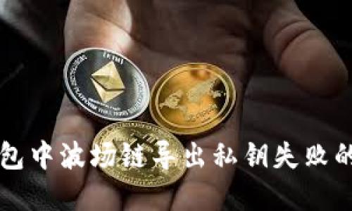 解决TP钱包中波场链导出私钥失败的完整指南
