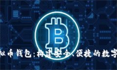Aetertity虚拟币钱包：构建