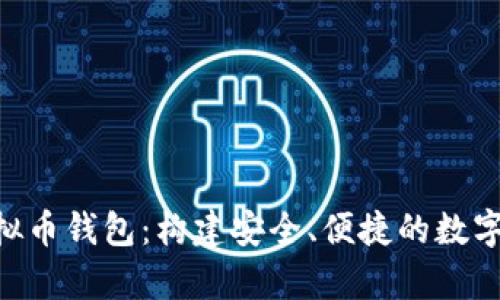 Aetertity虚拟币钱包：构建安全、便捷的数字资产管理平台