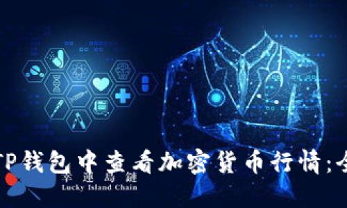如何在TP钱包中查看加密货币行情：全面指南
