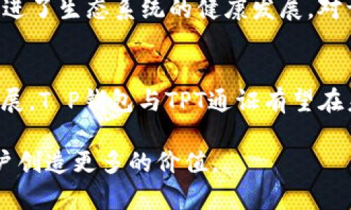   全面探秘T P钱包与TPT通证的未来潜力及应用场景 /   
 guanjianci T P钱包, TPT通证, 数字货币, 区块链技术 /guanjianci 

引言
在当今数字化时代，区块链技术与数字货币已经成为亟需了解的重要领域。随着技术的不断演进与市场的日渐成熟，诸多数字钱包和加密通证应运而生。其中，T P钱包及其所支持的TPT通证因其独特的功能和潜在的投资价值，逐渐吸引了众多用户的关注。

T P钱包简介
T P钱包是一款新兴的数字货币钱包，旨在为用户提供安全、便捷的数字资产管理服务。该钱包支持多种主流数字货币的存储、转账及交易。其界面的设计，用户无需具备深厚的技术背景，即可轻松上手。T P钱包还针对不同用户需求推出了多种实用功能，例如实时汇率查询、资产组合分析等，大大增强了用户体验。

TPT通证的特征与优势
TPT通证是T P钱包平台内运作的一种加密数字货币。作为一种通证，TPT不仅可以用作交易媒介，还可以在平台内流通使用。用户可以利用TPT通证参与各种投资项目，享受平台的特别福利。值得注意的是，TPT通证的供应量经过严格控制，以维护其价值稳定性和投资潜力。

安全性与隐私保护
在数字化的浪潮下，安全性成为了用户最关注的问题之一。T P钱包采用了最新的加密技术，确保用户的资产与隐私信息得以保护。多重身份验证、冷存储方案以及定期安全审计等措施大大降低了被攻击的风险。用户可以放心地在平台上进行交易，无需担心安全隐患。

T P钱包与TPT通证的市场前景
随着数字货币市场的蓬勃发展，T P钱包及其TPT通证的未来前景可圈可点。根据市场分析，预计在未来几年内，数字货币的接受度将持续提高，更多的个人和商家将开始使用数字钱包进行交易。这种趋势将为TPT通证提供强大的市场需求支持，从而推动其价值增长。同时，T P钱包也在不断扩展其业务范围，像去中心化金融（DeFi）、非同质化代币（NFT）等新兴领域的探索，进一步增强了用户黏性。

应用场景分析
在实际使用中，T P钱包与TPT通证展现出了广泛的应用场景。首先，在日常交易中，用户可以使用TPT通证进行商品和服务的购买，享受快速、低手续费的交易体验。其次，通过参与去中心化金融项目，用户能够利用TPT通证进行借贷、投资，从而获取收益。此外，T P钱包还支持在各大交易所进行TPT通证的交易，提高了其流动性。

用户反馈与社区建设
T P钱包十分重视用户的反馈与互动，定期通过平台社区开展用户调查与交流。用户的意见与建议常常直接影响产品的迭代与。建立良好的社区氛围不仅增强了用户之间的互动，也促进了生态系统的健康发展。对于TPT通证持有者，社区还提供了专属的投资指导与项目推荐，使其更好地把握市场动态。

总结与展望
综上所述，T P钱包与TPT通证在数字货币领域中展现了巨大的潜力和广泛的应用前景。在安全性、用户体验和市场需求等多个方面，这一平台均具备了良好的基础。随着整个行业的发展，T P钱包与TPT通证有望在未来实现更大的突破。

当然，在投资过程中，用户仍需保持理性，认真研究市场动向，把握机遇。在未来的发展中，T P钱包将继续致力于为用户提供更为优质的服务与体验，推动数字货币的普及与应用，为用户创造更多的价值。