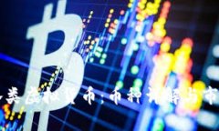 深入了解各类虚拟货币：