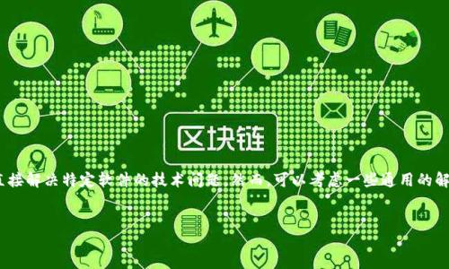 模式处理  
首先，我要说明的是，作为一个AI助手，我无法直接解决特定软件的技术问题。然而，可以考虑一些通用的解决办法，来帮助您解决TP钱包创建失败的问题。

### 和关键词
TPWallet创建失败的原因及解决方法指南