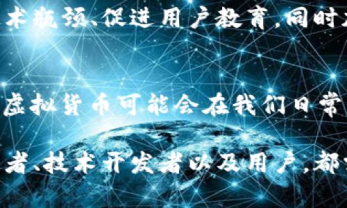 虚拟货币的速度与特点：它们能否成为未来的货币支付方式？

虚拟货币, 数字货币, 支付方式, 投资趋势/guanjianci

引言：虚拟货币的崛起
近年来，虚拟货币以其独特的魅力和巨大的潜力吸引了全球投资者和用户的目光。从比特币到以太坊，各种数字货币的种类和应用层出不穷。然而，在众多讨论中，“虚拟币是快币吗？”这一问题引发了广泛的思考。本文将围绕这一主题，深入探讨虚拟货币的性质、支付便捷性以及未来在金融体系中的角色。

虚拟货币的定义与分类
虚拟货币，顾名思义，是一种以数字形式存在的货币。它们并不依赖于实体的法定货币，而是通过加密技术保障其安全性和交易的匿名性。随着技术的不断进步，虚拟货币已经从最初的比特币发展出多种类型，包括稳定币、山寨币等。稳定币通过与法定货币挂钩，保持了一定的价值稳定性，而山寨币则往往是为了实现特定功能或者目标而创建的替代品。

虚拟货币的交易速度
在探讨虚拟货币是否能被视作“快币”时，交易速度是一个重要因素。一般来说，相比传统银行转账，许多虚拟货币能在几分钟内完成交易，然而，这种速度也受网络拥堵等因素影响。因此，某些较为成熟的虚拟货币如比特币的交易速度较慢，可能需要相对较长的确认时间。

技术背后的影响
造成虚拟货币交易速度差异的原因多种多样。首先是区块链技术本身的限制。比特币区块链在高并发交易情况下容易出现拥堵，这导致交易确认速度不尽如人意。而以太坊等其他平台则引入了“智能合约”机制，提升了交易的灵活性和效率。其次，用户选择交易平台的不同也会影响到交易的速度。

虚拟货币的易用性问题
谈及虚拟货币的便捷性，不得不提的是用户的操作门槛和技术认知。尽管虚拟货币的交易流程基本上可由APP或网页完成，但许多用户仍然面临对钱包选择、密钥管理等技术性问题的困惑。不同于传统金融产品，虚拟货币的教育和普及显得尤为重要。

虚拟货币作为支付手段的前景
在许多国家，虚拟货币已经逐步被一些商家接受作为支付手段。例如，全球知名的特斯拉公司曾经允许消费者使用比特币进行车辆购买，这代表了数字货币在实际交易中的运用。然而，考虑到许多国家对虚拟货币的监管政策尚不完善，长期使用仍需政策的保障与推动。

未来展望：虚拟货币的机遇与挑战
随着区块链技术的不断成熟，虚拟货币在未来的市场潜力不容小觑。从长远来看，虚拟货币有可能成为主流支付方式之一。然而，要真正实现这一目标，仍需突破技术瓶颈、促进用户教育，同时加强法律法规的完善与监管。特别是在全球经济不确定性增加的背景下，虚拟货币的波动性仍然是投资者需要关注的风险因素。

总结：虚拟货币的未来在于共同的努力
归纳而言，虚拟货币是“快币”的潜力尚在，但仍面临诸多挑战。交易的速度和效率虽然有所提升，但技术的普及和法律政策的支持是推动其长期发展的关键。未来，虚拟货币可能会在我们日常生活中扮演越来越重要的角色，成为一种不可或缺的支付方式。

通过以上探讨，我们可以看到，虚拟货币的特性和未来发展趋势，是一个复杂而充满变数的话题。为了使其能够更广泛地被接受和应用，所有参与者，包括政策制定者、技术开发者以及用户，都需共同努力，迎接未来的挑战。